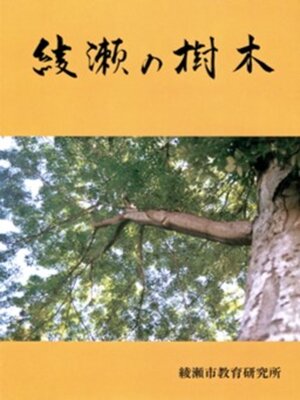 cover image of 綾瀬の樹木